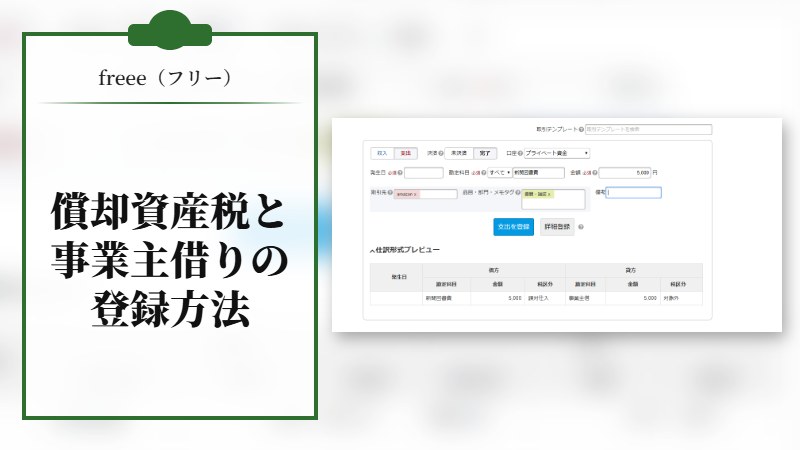 【freee】償却資産税の登録方法と事業主借りの登録方法