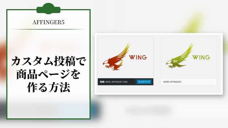【AFFINGER5】カスタム投稿を追加し商品ページをつくる方法