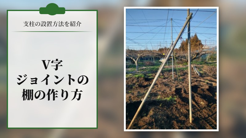 V字ジョイントの棚の作成方法【支柱の設置方法を紹介】