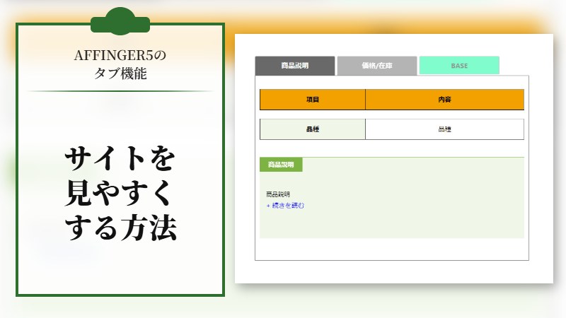 【AFFINGER5のタブ機能】でサイトを見やすくする方法