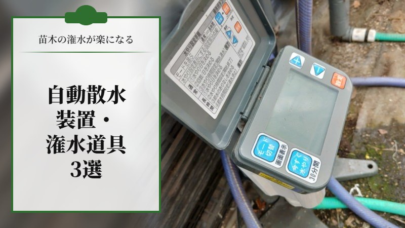苗木の潅水が楽になる自動散水装置・潅水道具３選【最新版】