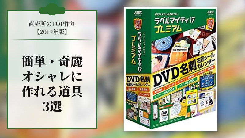直売所のPOPが簡単・奇麗・オシャレに作れる道具３選【2019年版】