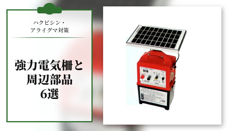 【ハクビシン・アライグマ対策】強力電気柵と電気柵の周辺部品６選