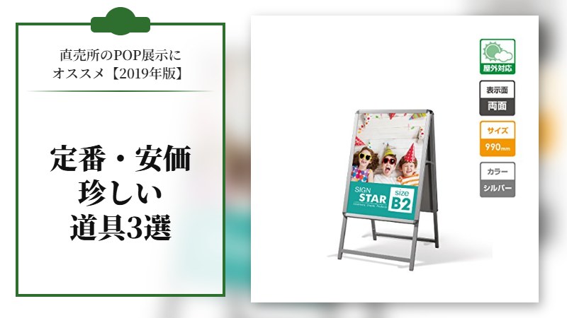 直売所のPOP展示にオススメの定番・安価・ちょっと珍しい道具３選【2019年版】