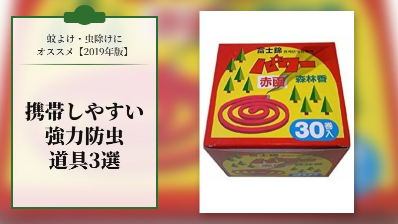 蚊よけ･虫除けにオススメの携帯しやすく・強力防虫の道具３選【2019年版】