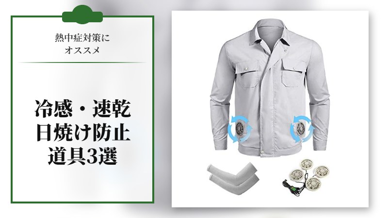 熱中症対策にオススメの冷感・速乾・日焼け防止道具３選【最新版】
