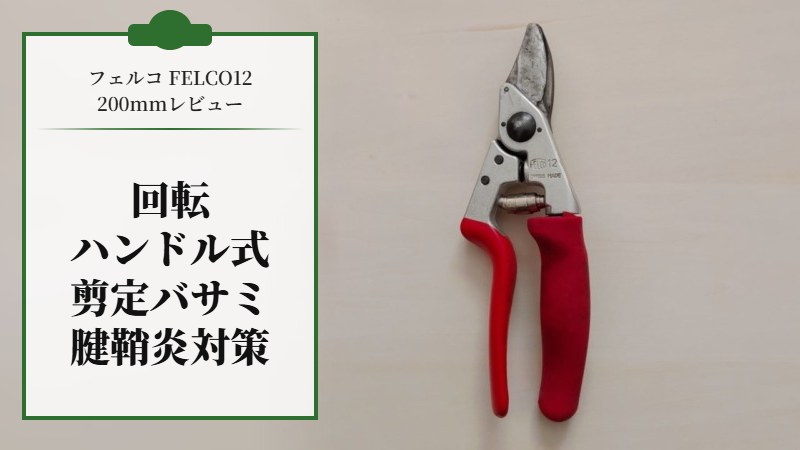 【フェルコ 剪定鋏 FELCO12 200mmレビュー】回転ハンドル式剪定バサミ【腱鞘炎対策】