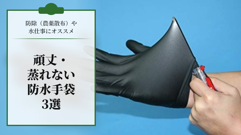 防除（農薬散布）や水仕事にオススメの頑丈・蒸れない防水手袋３選【最新版】