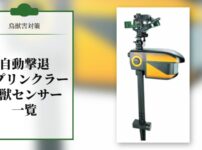 【鳥獣害対策】自動撃退スプリンクラー･鳥獣センサー一覧