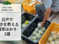 【果物の選果】音声で重さを教えてくれる音声選果はかり３選【選果機の比較】