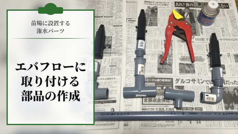 エバーフローにとりつける部品の作成【苗場に設置する潅水パーツ】
