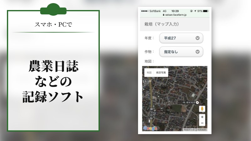 農業日誌などの記録ソフト