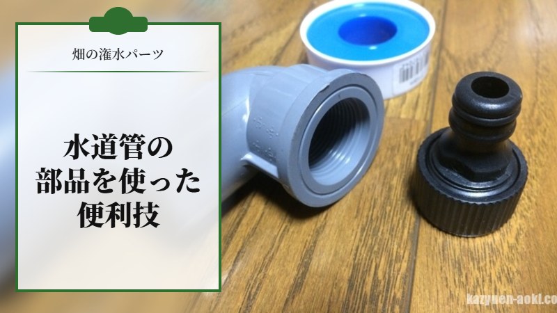 水道管の部品を使った便利技