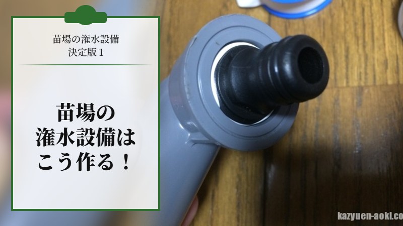 苗場の潅水設備はこう作る！決定版 1