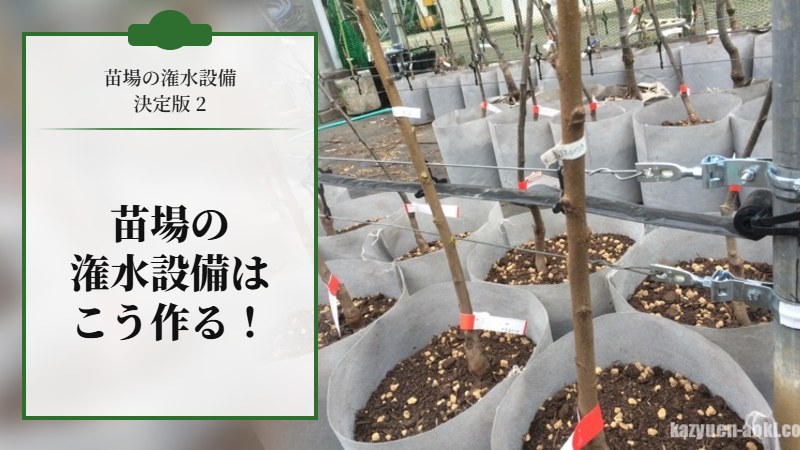 苗場の潅水設備はこう作る！ 決定版2