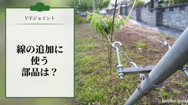 V字ジョイントの線を追加。使う部品は？