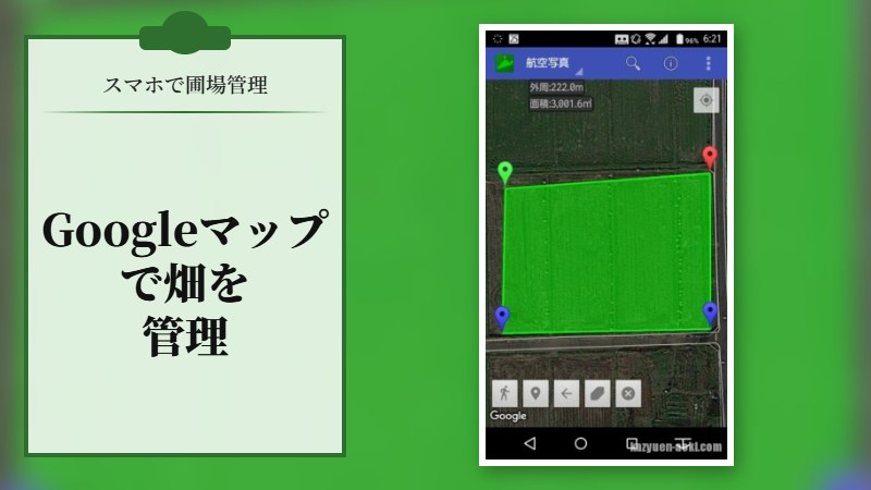 グーグルマップで畑を管理