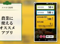 農業に使えるオススメアプリ