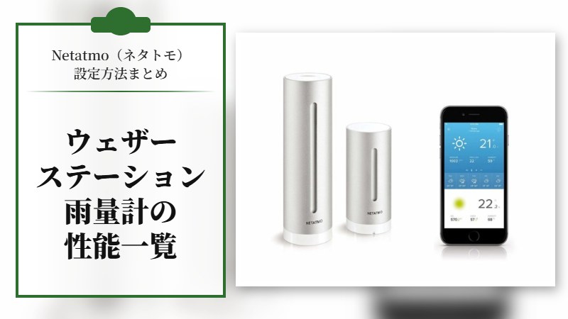 【Netatmo(ネタトモ)設定方法まとめ】スマホ対応のウェザーステーションと雨量計などの性能一覧表