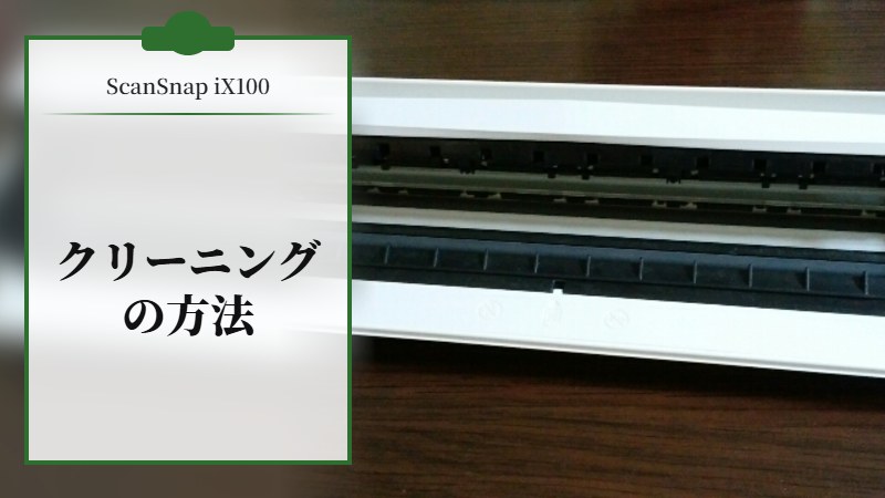 scansnap ix100のクリーニングの方法