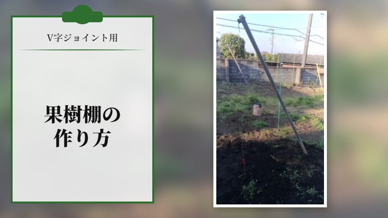 V字ジョイント用の果樹棚の作り方