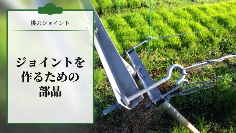 桃のジョイントを作るための部品