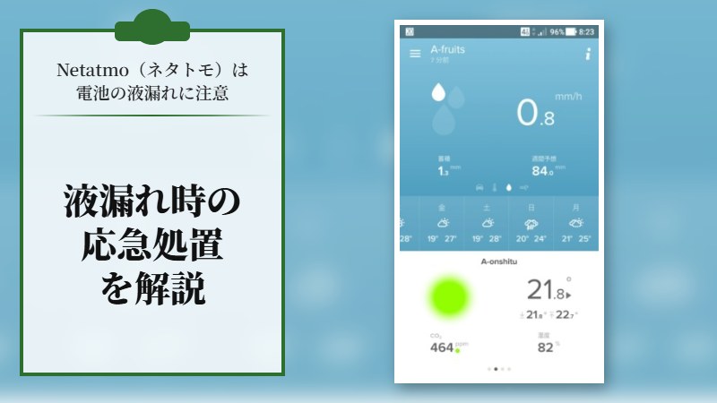 【Netatmo（ネタトモ）は電池の液漏れに注意！】液漏れ時の応急処置を解説