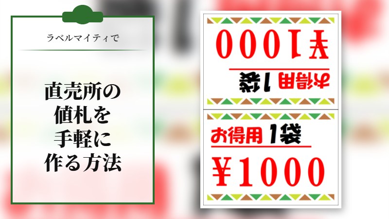 【ラベルマイティを使って値札の作製】直売所で使う値札を手軽に作る方法