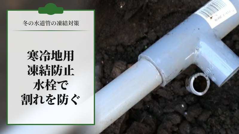 【冬の水道管の凍結対策】寒冷地用の凍結防止水栓（蛇口）で水道管の凍結割れを防止する。
