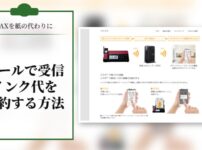 FAXを紙の代わりにメールで受信してインク代を節約する方法