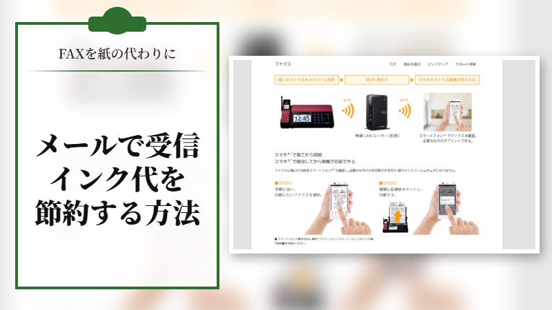FAXを紙の代わりにメールで受信してインク代を節約する方法