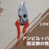 LOWE ライオン No.8107 アンビル＋バイパス式剪定鋏