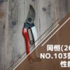 岡恒 剪定鋏 200mm NO.103