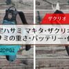 電動ハサミのマキタとザクリオの性能･重さ･バッテリーを比較